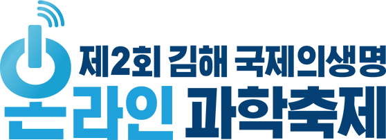 제1회 온라인 김해 국제의생명 과학축제